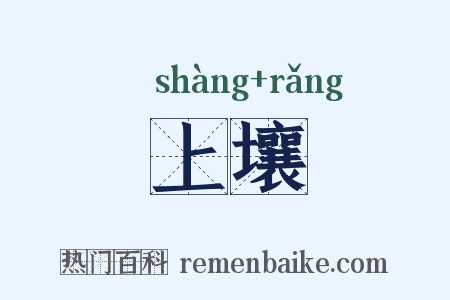 上壤是什么意思的图片